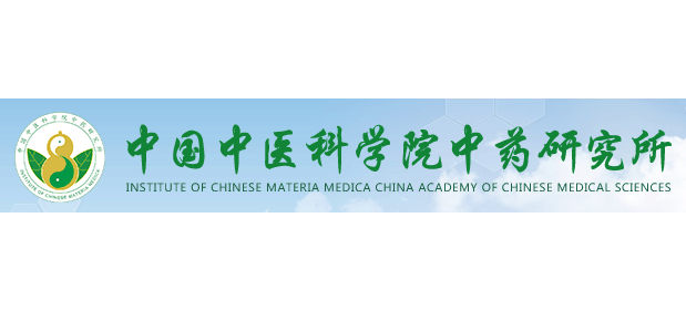 中國中醫科學院中藥研究所