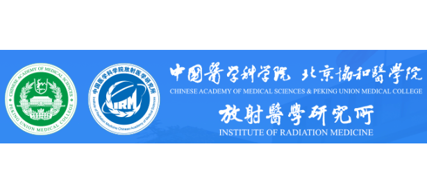 中國醫學科學院放射醫學研究所