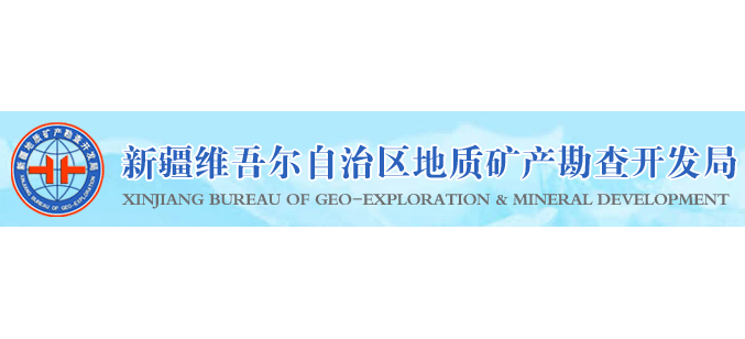 新疆地礦局Logo
