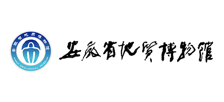 安徽省地質博物館