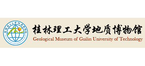 桂林理工大學地質博物館