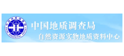中國地質調查局自然資源實物地質資料中心