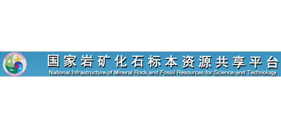 國家岩礦化石標本資源共享平台
