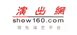 演出網