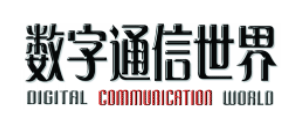 數字通信世界