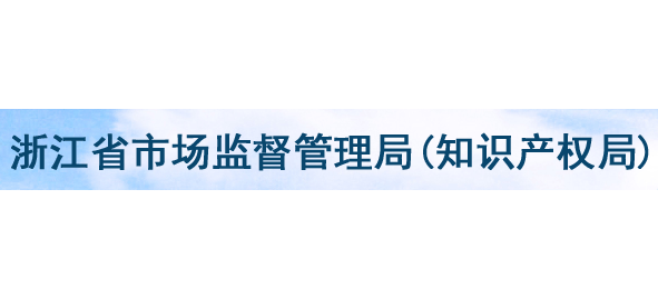 浙江省市場監督管理局