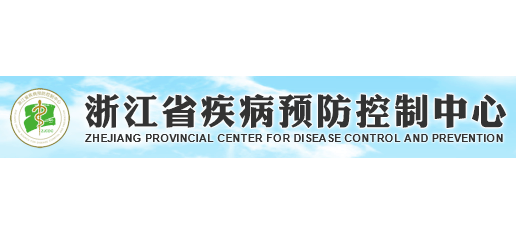 浙江省疾病預防控製中心