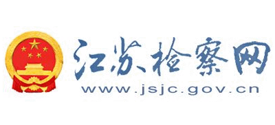 江蘇省人民檢察院