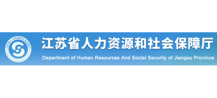 江蘇省人力資源和社會保障廳