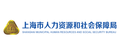 上海市人力資源和社會保障局