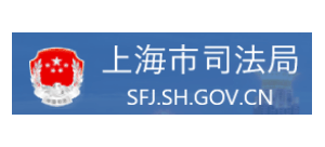上海市司法局