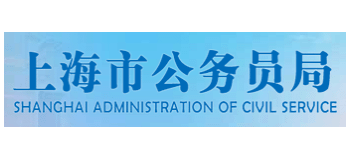 上海市公務員局