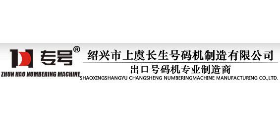 紹興市上虞長生號碼機製造有限公司