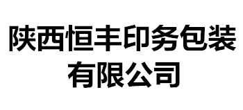 陝西恒豐印務包裝有限公司