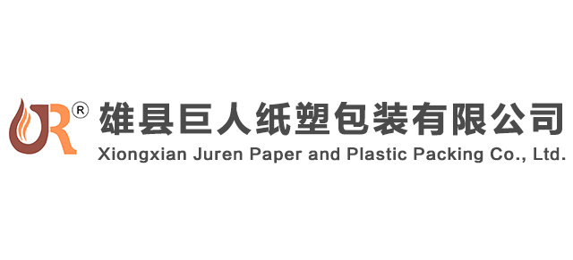 雄縣巨人紙塑包裝有限公司