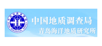 青島海洋地質研究所