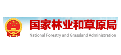 國家林業和草原局