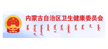 內蒙古自治區衛生健康委員會