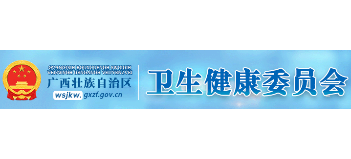 廣西壯族自治區衛生健康委員會Logo