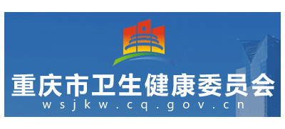 重慶市衛生健康委員會