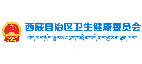 西藏自治區衛生健康委員會