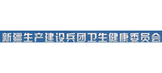 新疆生產建設兵團衛生健康委員會Logo
