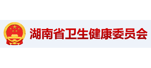 湖南省衛生健康委員會