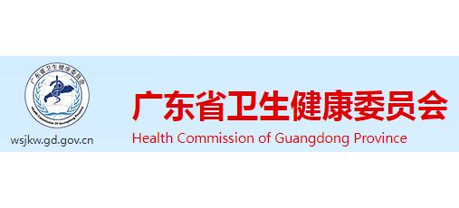 廣東省衛生健康委員會