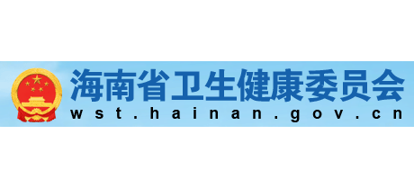 海南省衛生健康委員會