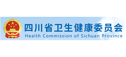 四川省衛生健康委員會