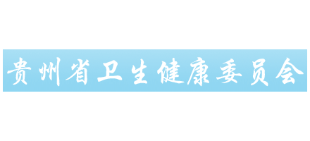 貴州省衛生健康委員會Logo