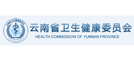 雲南省衛生健康委員會