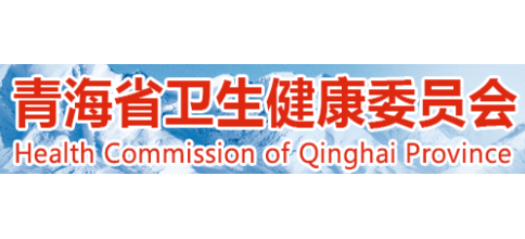 青海省衛生健康委員會