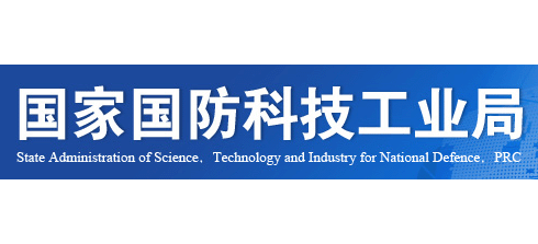 國家國防科技工業局