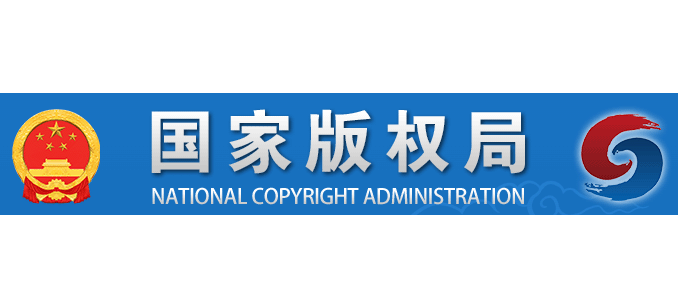 國家版權局