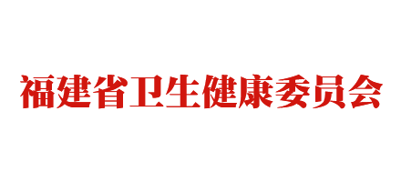 福建省衛生健康委員會