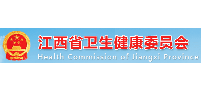 江西省衛生健康委員會