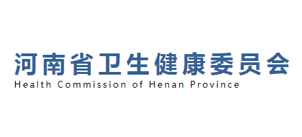 河南省衛生健康委員會