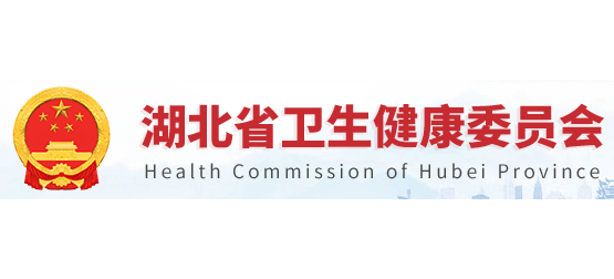 湖北省衛生健康委員會