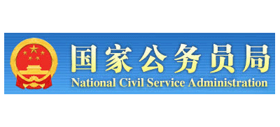 國家公務員局