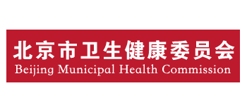 北京市衛生健康委員會