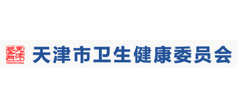 天津市衛生健康委員會