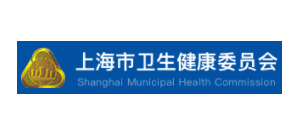 上海市衛生健康委員會