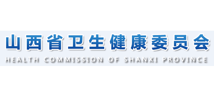 山西省衛生健康委員會
