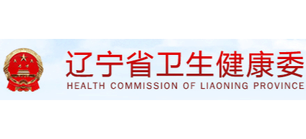 遼寧省衛生健康委員會