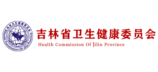 吉林省衛生健康委員會