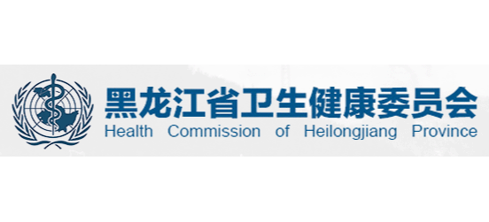 黑龍江省衛生健康委員會