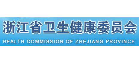 浙江省衛生健康委員會