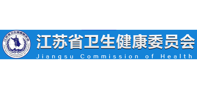 江蘇省衛生健康委員會