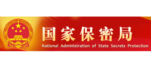 國家保密局